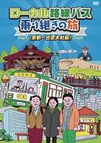 ローカル路線バス乗り継ぎの旅　DVD  8巻セット　送料無料 / 匿名配送 2025年最新】Yahoo!オークション -ローカル路線バス乗り継ぎの旅